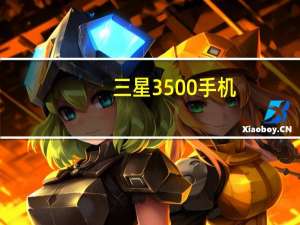 三星3500手机（三星3500）