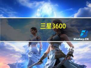 三星3600（三星3600C和3600有什么区别！请从配置和价钱分析下啊）