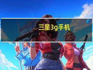 三星3g手机（三星2000以内的3G手机哪款比较好）