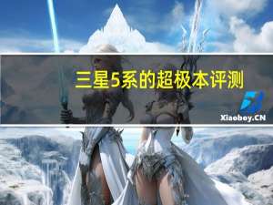 三星5系的超极本评测