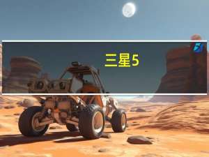 三星5.5寸屏手机（三星5.5寸手机）