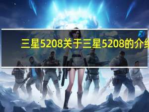三星5208 关于三星5208的介绍