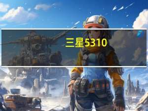 三星5310（三星5310怎样转换前后摄像头）
