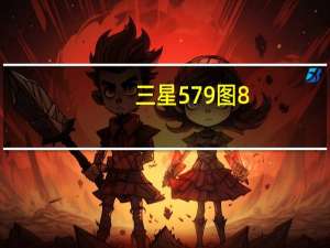 三星579图8（三星579）