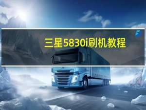 三星5830i刷机教程（三星5830i刷机教程）