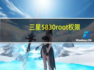 三星5830root权限（三星5830iroot权限获取）