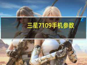 三星7109手机参数（三星7108手机报价及图片）