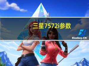 三星7572i参数（三星7572）