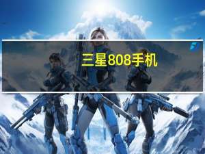 三星808手机（三星808）