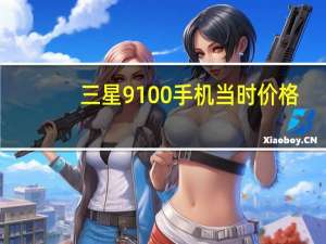 三星9100手机当时价格（三星9100手机）