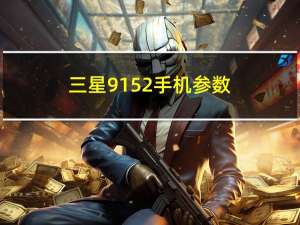 三星9152手机参数（三星9152手机报价及图片）