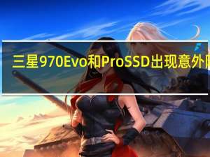 三星970 Evo和Pro SSD出现意外降价