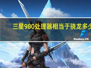 三星980处理器相当于骁龙多少