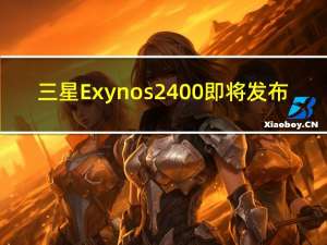 三星Exynos 2400即将发布：图形性能暴增200% 或是最后一款基于AMD GPU的Soc