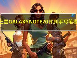 三星GALAXYNOTE20评测手写笔税