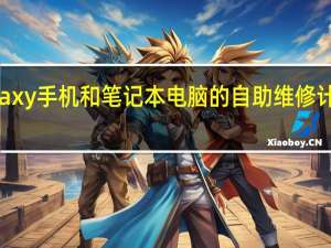 三星Galaxy手机和笔记本电脑的自助维修计划在欧洲上线
