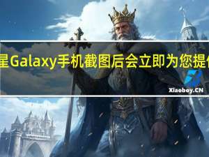 三星Galaxy手机截图后会立即为您提供工具栏