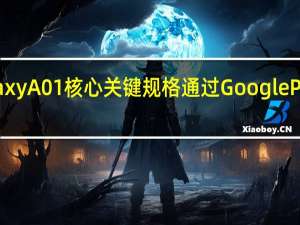 三星Galaxy A01核心关键规格通过Google Play控制台泄漏