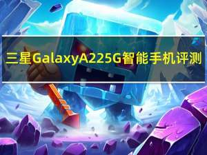 三星Galaxy A22 5G智能手机评测