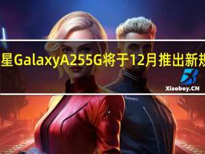 三星GalaxyA255G将于12月推出新规格泄露