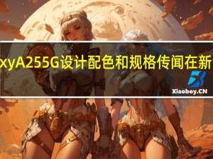 三星GalaxyA255G设计配色和规格传闻在新泄露中得到证实