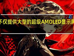 三星GalaxyA31不仅提供大型的超级AMOLED显示屏 而且电池容量也非常大
