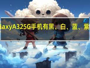 三星Galaxy A32 5G手机有黑、白、蓝、紫几种配色方案