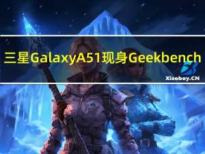 三星Galaxy A51现身Geekbench：Exynos 9611+安卓10