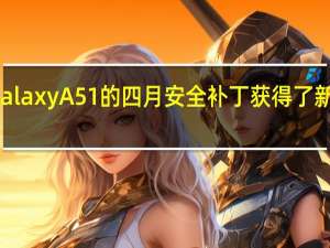 三星Galaxy A51的四月安全补丁获得了新的软件更新