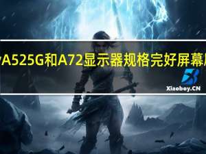 三星Galaxy A52 5G和A72显示器规格完好屏幕刷新率高达120Hz