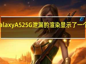 三星Galaxy A52 5G泄漏的渲染显示了一个熟悉的设计