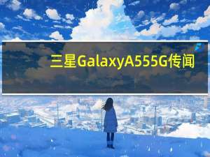 三星 Galaxy A55 5G 传闻：预计发布日期和我们希望看到的内容