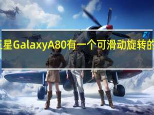 三星Galaxy A80有一个可滑动旋转的摄像头