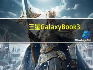 三星Galaxy Book3：新笔记本电脑也是如此