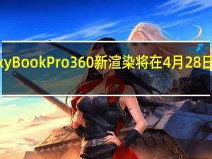 三星GalaxyBookPro360新渲染将在4月28日发布会之前亮相