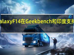 三星Galaxy F14在Geekbench和印度支持页面上发现