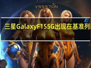 三星 Galaxy F15 5G 出现在基准列表中