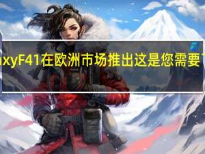 三星Galaxy F41在欧洲市场推出 这是您需要了解的所有信息