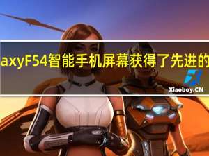 三星Galaxy F54智能手机屏幕获得了先进的120Hz刷新率