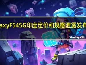 三星Galaxy F54 5G印度定价和规格泄露 发布可能迫在眉睫