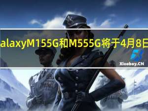 三星 Galaxy M15 5G 和 M55 5G 将于 4 月 8 日在印度推出