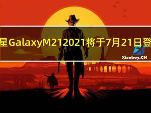 三星GalaxyM212021将于7月21日登陆