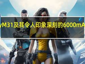 三星Galaxy M31及其令人印象深刻的6000 mAh电池已正式上市