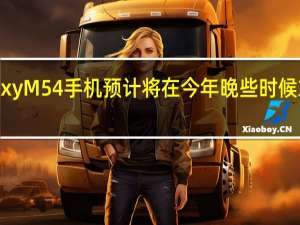 三星Galaxy M54手机预计将在今年晚些时候或明年年初推出