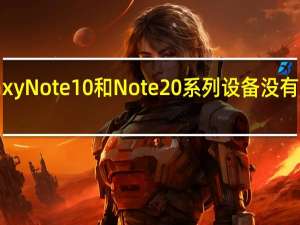 三星Galaxy Note 10和Note 20系列设备没有用于通知的LED