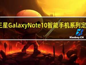 三星GalaxyNote10智能手机系列定价泄露