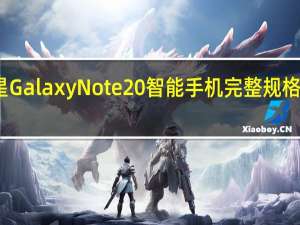 三星Galaxy Note 20智能手机完整规格在线更新