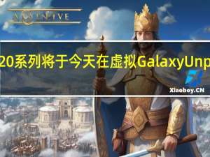 三星GalaxyNote20系列将于今天在虚拟Galaxy Unpacked 2020活动中揭幕