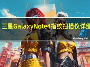 三星Galaxy Note 4指纹扫描仪详细信息