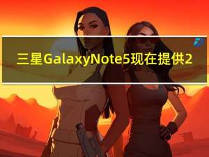 三星Galaxy Note5现在提供2,500mah摩尔菲果汁包装
